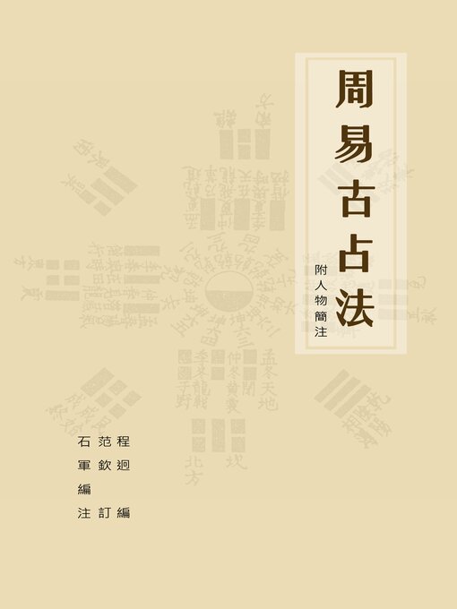 Title details for 周易古占法 by 石軍 - Available